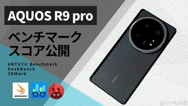 AQUOS R9 pro AnTuTuベンチマークほか2アプリの測定結果を公開