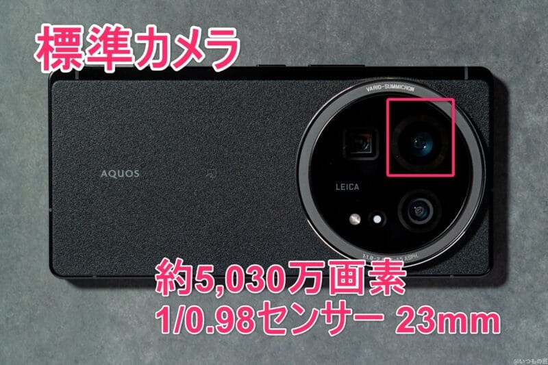 aquos r9 proの標準カメラのイメージ図 | モバイル比較レビュー.jp AQUOS R9 pro カメラ AQUOS R9 proの標準カメラのイメージ図