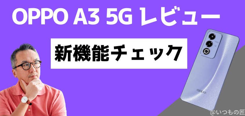 OPPO A3 5G レビュー　新機能チェック