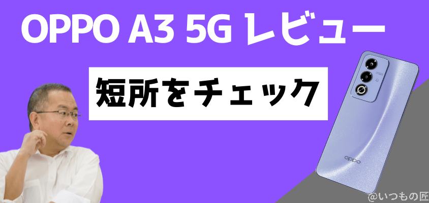 OPPO A3 5G レビュー　短所をチェック