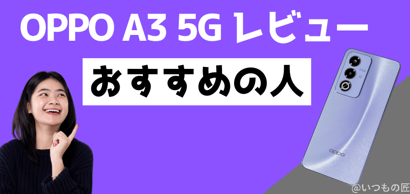 OPPO A3 5G レビュー　おすすめの人