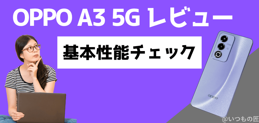 OPPO A3 5G レビュー　基本性能チェック
