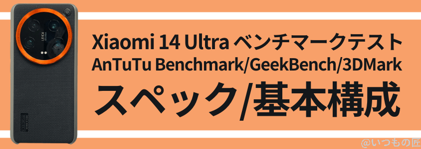xiaomi 14 ultra antutu ベンチマーク スペック・基本構成 | モバイル比較レビュー.jp Xiaomi 14 Ultra AnTuTu ベンチマーク スペック・基本構成