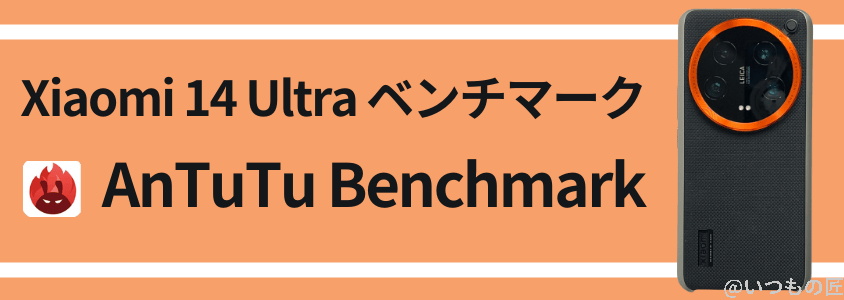 xiaomi 14 ultra antutuベンチマーク antutu benchmark | モバイル比較レビュー.jp Xiaomi 14 Ultra AnTuTuベンチマーク AnTuTu Benchmark