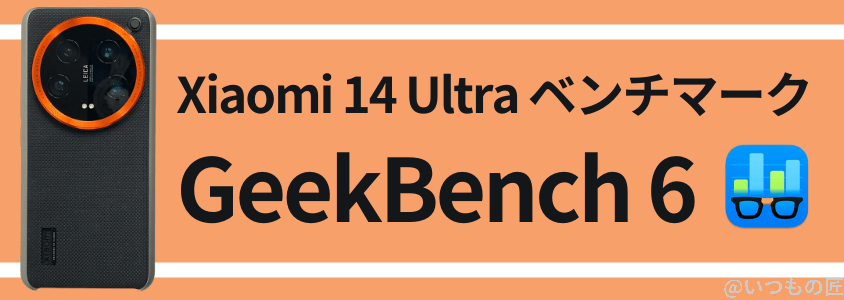 xiaomi 14 ultra antutuベンチマーク geekbench6 | モバイル比較レビュー.jp Xiaomi 14 Ultra AnTuTuベンチマーク GeekBench6