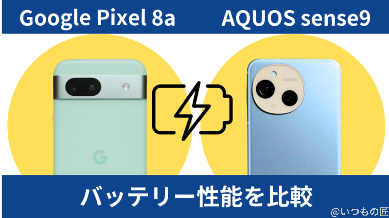 google pixel 8aとaquos sense9のバッテリー性能を比較 | モバイル比較レビュー.jp Google Pixel 8aとAQUOS sense9のバッテリー性能を比較