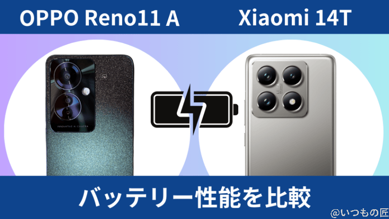oppo reno11 aとxiaomi 14tのバッテリー性能を比較 | モバイル比較レビュー.jp OPPO Reno11 AとXiaomi 14Tのバッテリー性能を比較