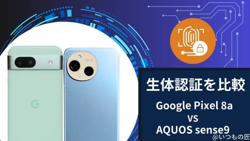 Google Pixel 8aとAQUOS sense9の生体認証を比較