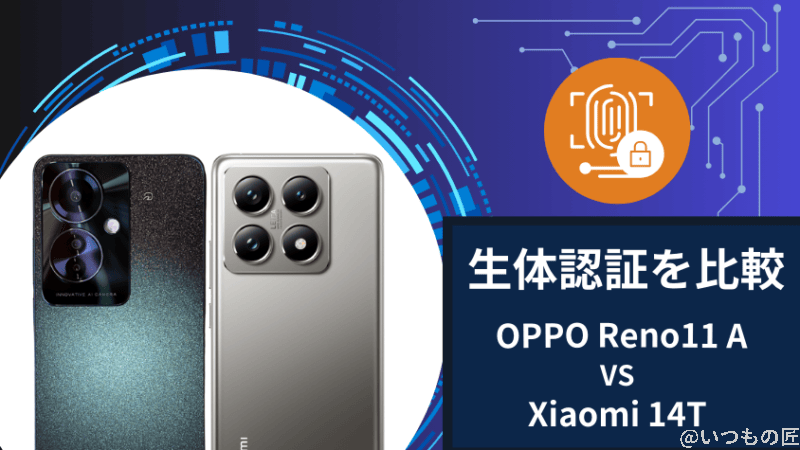 oppo reno11 aとxiaomi 14tの生体認証を比較 | モバイル比較レビュー.jp OPPO Reno11 AとXiaomi 14Tの生体認証を比較