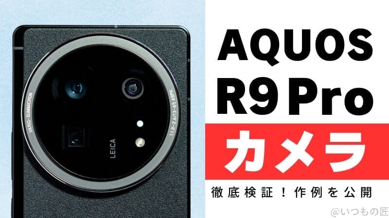 AQUOS R9 proのカメラ性能を徹底検証!作例を公開