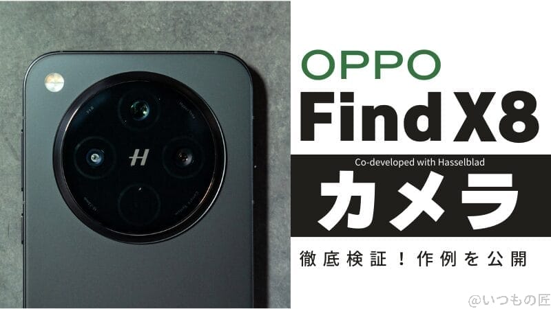 OPPO Find X8のカメラ性能を徹底検証！作例でわかるハッセルブラッドの実力とは？