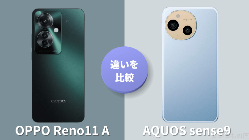 OPPO Reno11 AとAQUOS sense9の違いを実機で徹底比較！買うならどっち？