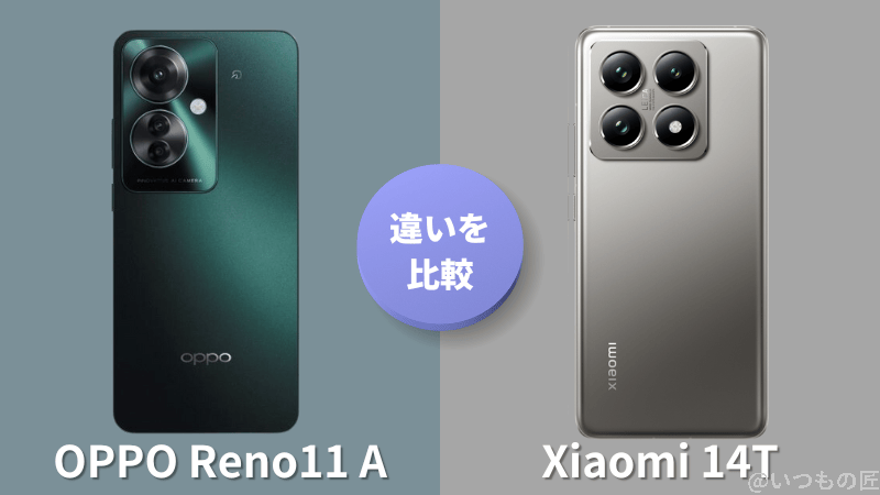OPPO Reno11 AとXiaomi 14Tの違いを徹底比較！買うならどっち？