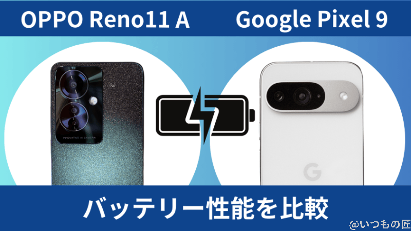 oppo reno11 aとgoogle pixel 9のバッテリー性能を比較 | モバイル比較レビュー.jp OPPO Reno11 AとGoogle Pixel 9のバッテリー性能を比較
