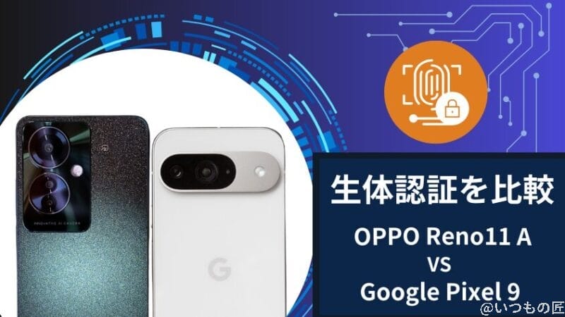OPPO Reno11 AとGoogle Pixel 9の生体認証を比較