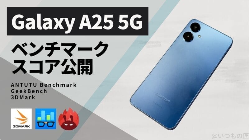 Galaxy A25 5G AnTuTuベンチマークほか２アプリの測定結果を公開