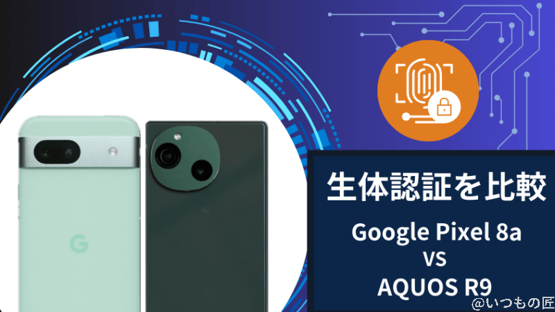 Google Pixel 8aとAQUOS R9の生体認証を比較
