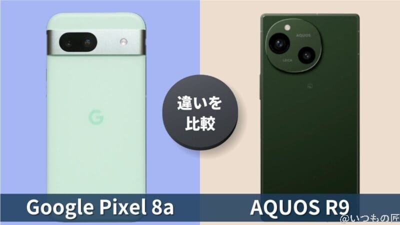 Google Pixel 8aとAQUOS R9の違いを徹底比較！買うならどっち？