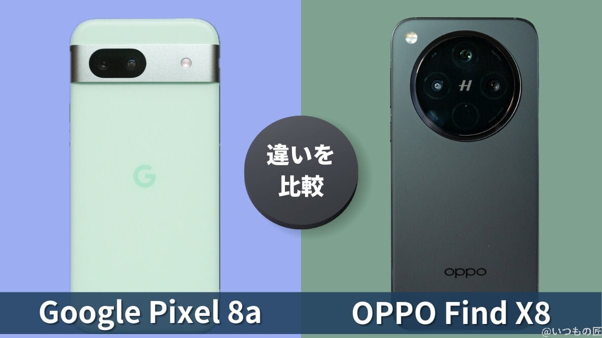 Google Pixel 8aとOPPO Find X8の違いを実機で徹底比較！買うならどっち？