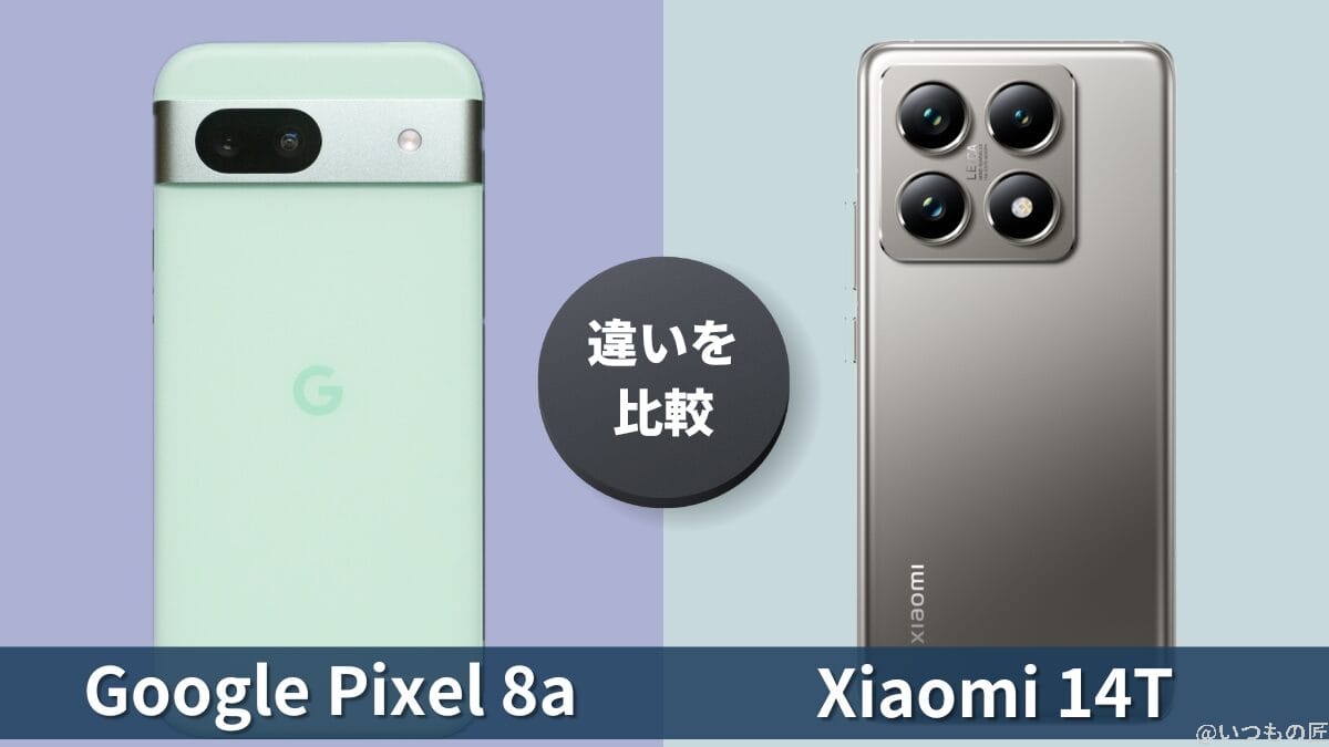 Google Pixel 8aとXiaomi 14Tの違いを徹底比較!買うならどっち?