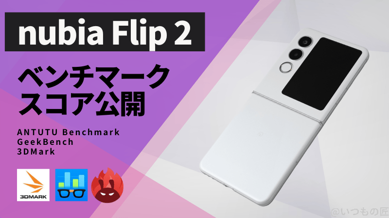 nubia Flip 2 AnTuTuベンチマークほか2アプリの測定結果を公開
