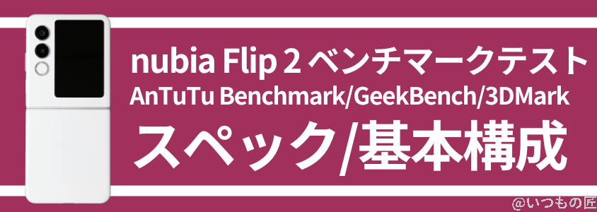 nubia Flip 2 AnTuTu ベンチマーク スペック・基本構成