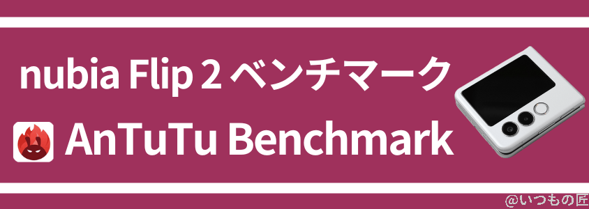nubia Flip 2 AnTuTuベンチマーク AnTuTu Benchmark