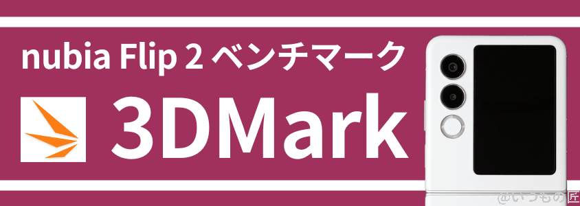 nubia Flip 2 AnTuTuベンチマーク 3DMark