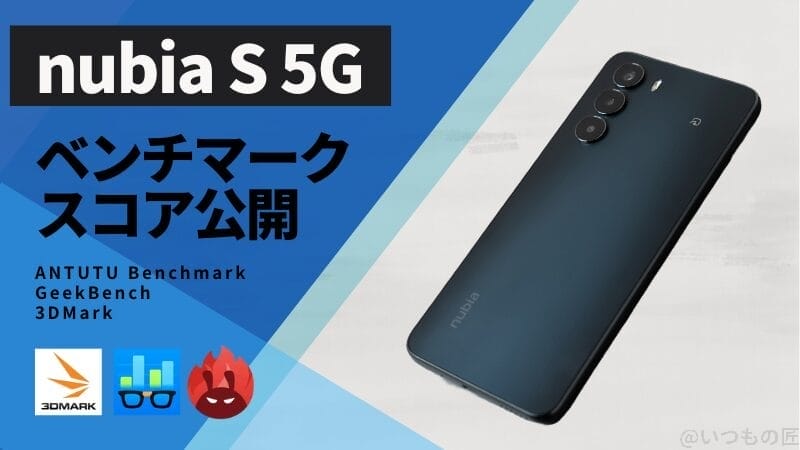nubia S 5G AnTuTuベンチマークほか２アプリの測定結果を公開