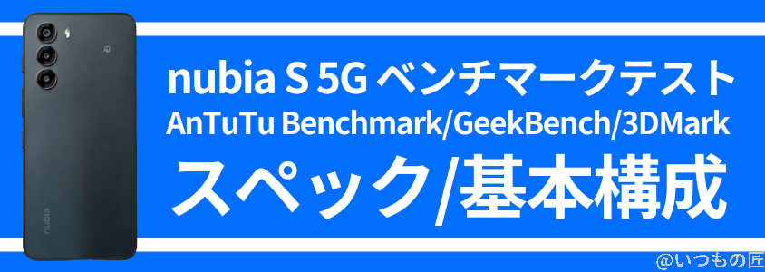 nubia S 5G AnTuTu ベンチマーク スペック・基本構成