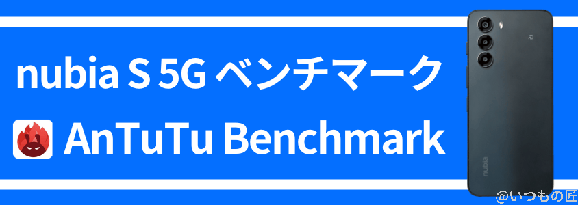 nubia S 5G AnTuTuベンチマーク AnTuTu Benchmark