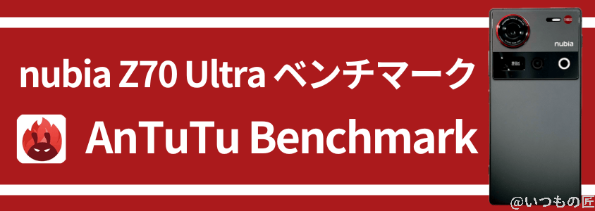 nubia Z70 Ultra AnTuTuベンチマーク AnTuTu Benchmark