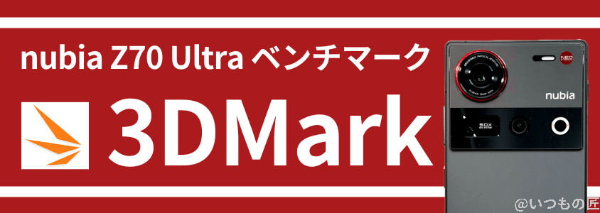 nubia Z70 Ultra AnTuTuベンチマーク 3DMark
