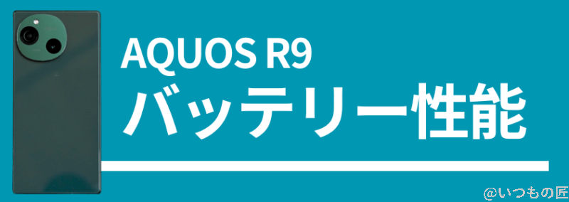 aquos r9のバッテリー性能 | モバイル比較レビュー.jp AQUOS R9のバッテリー性能