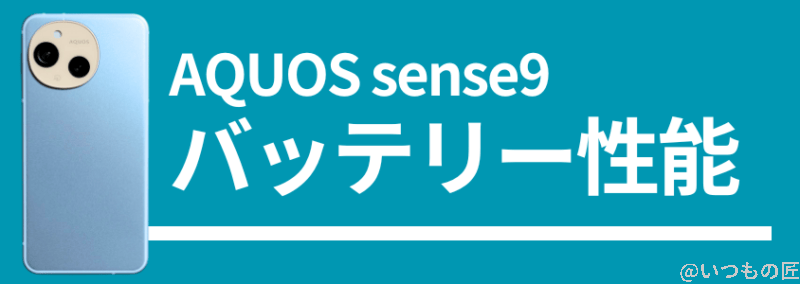 aquos sense9のバッテリー性能 | モバイル比較レビュー.jp AQUOS sense9のバッテリー性能