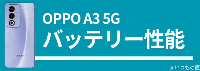 oppo a3 5gのバッテリー性能 | モバイル比較レビュー.jp OPPO A3 5Gのバッテリー性能