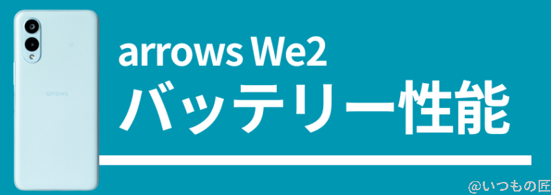 arrows we2のバッテリー性能 | モバイル比較レビュー.jp arrows We2のバッテリー性能