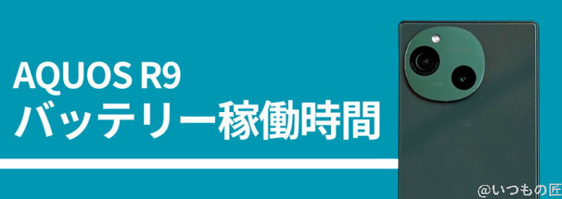 AQUOS R9のバッテリー稼働時間