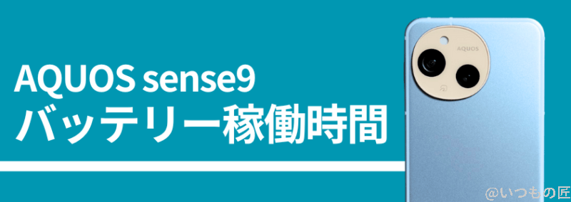 aquos sense9のバッテリー稼働時間 | モバイル比較レビュー.jp AQUOS sense9のバッテリー稼働時間