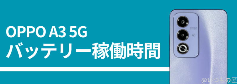 oppo a3 5gのバッテリー稼働時間 | モバイル比較レビュー.jp OPPO A3 5Gのバッテリー稼働時間