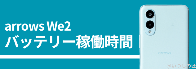 arrows we2のバッテリー稼働時間 | モバイル比較レビュー.jp arrows We2のバッテリー稼働時間