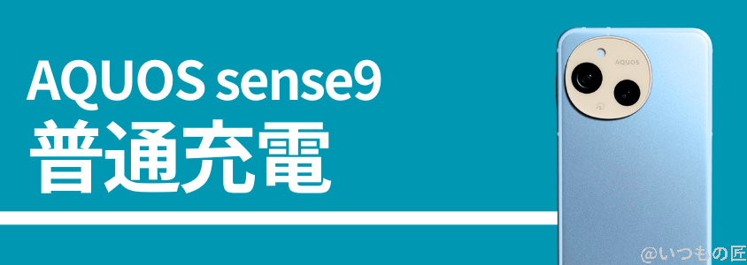 aquos sense9の普通充電性能 | モバイル比較レビュー.jp AQUOS sense9の普通充電性能