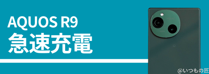 aquos r9の急速充電性能 | モバイル比較レビュー.jp AQUOS R9の急速充電性能