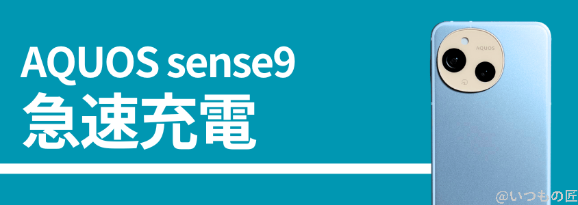 aquos sense9の急速充電性能 | モバイル比較レビュー.jp AQUOS sense9の急速充電性能