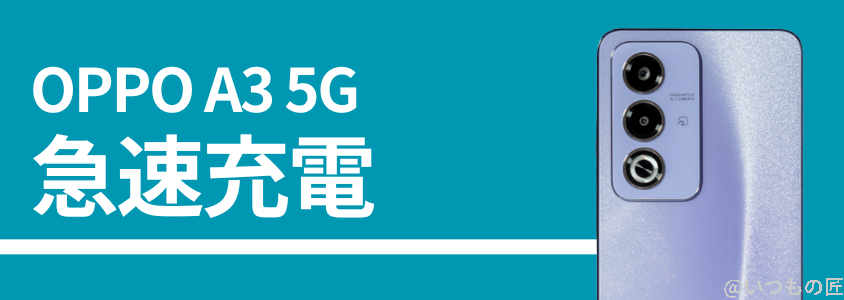 oppo a3 5gの急速充電性能 | モバイル比較レビュー.jp OPPO A3 5Gの急速充電性能