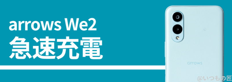 arrows we2の急速充電性能 | モバイル比較レビュー.jp arrows We2の急速充電性能