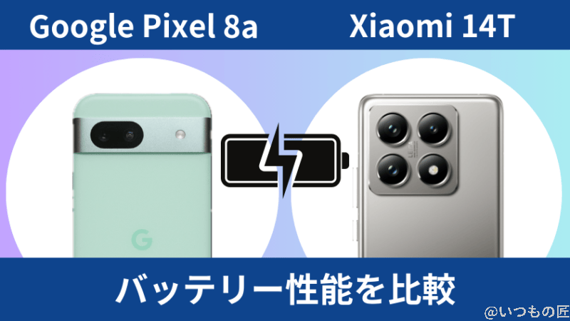 Google Pixel 8aとXiaomi 14Tのバッテリー性能比較