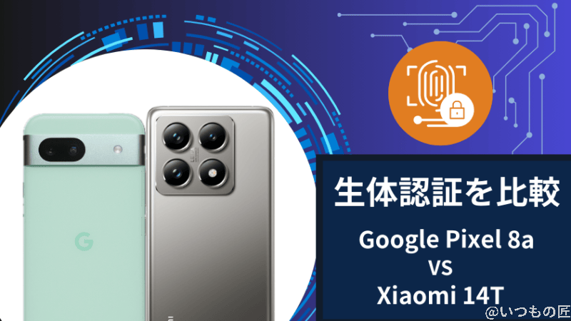 google pixel 8aとxiaomi 14tの生体認証を比較 | モバイル比較レビュー.jp Google Pixel 8aとXiaomi 14Tの生体認証を比較