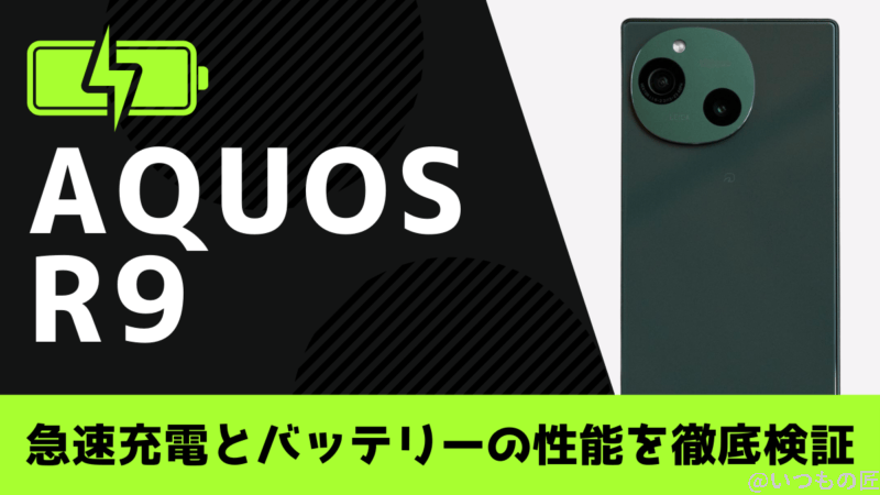 AQUOS R9のバッテリー性能と充電性能を徹底検証！