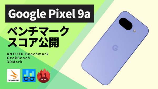 Google Pixel 9aの処理性能を検証！AnTuTuベンチマークほか2アプリの
